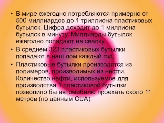 В мире ежегодно потребляются примерно от 500 миллиардов до 1 триллиона пластиковых