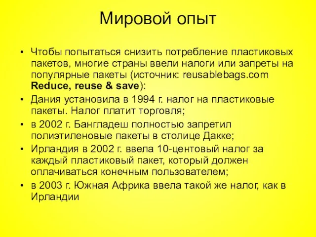 Мировой опыт Чтобы попытаться снизить потребление пластиковых пакетов, многие страны ввели налоги