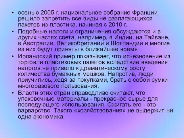 осенью 2005 г. национальное собрание Франции решило запретить все виды не разлагающихся