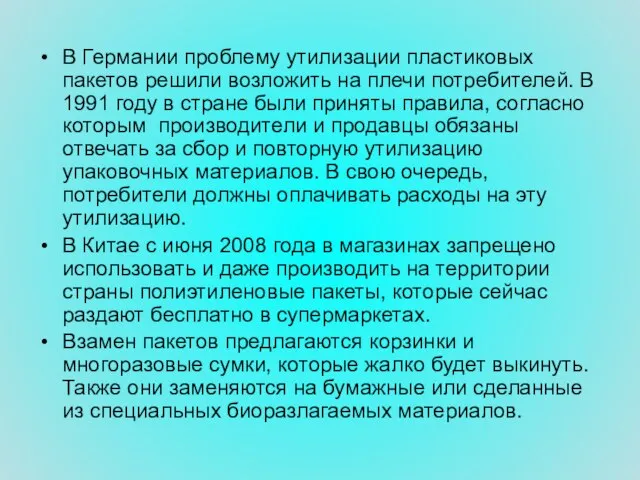 В Германии проблему утилизации пластиковых пакетов решили возложить на плечи потребителей. В