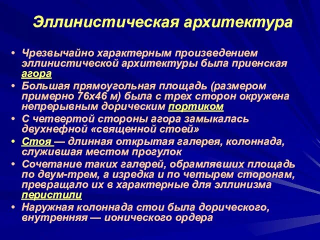 Эллинистическая архитектура Чрезвычайно характерным произведением эллинистической архитектуры была приенская агора Большая прямоугольная