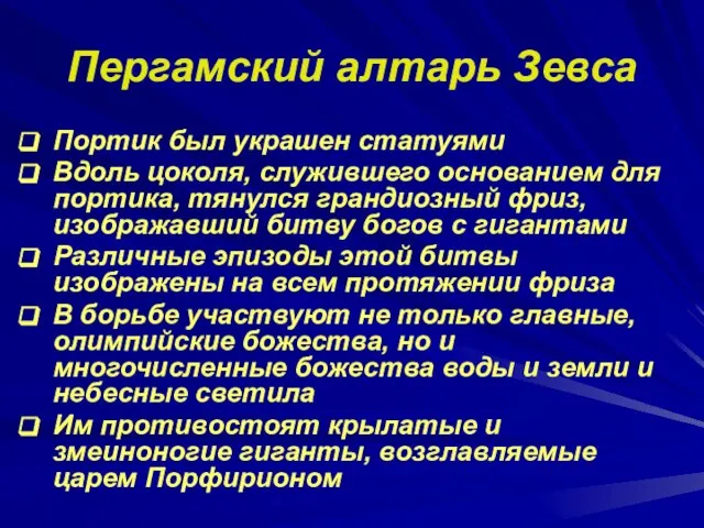 Пергамский алтарь Зевса Портик был украшен статуями Вдоль цоколя, служившего основанием для