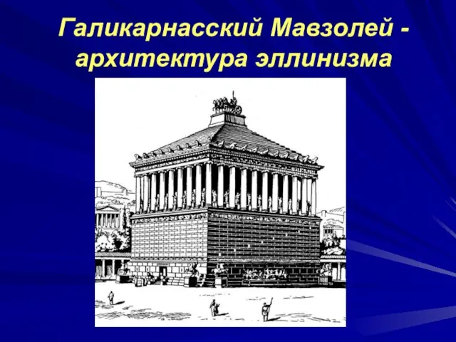 Галикарнасский Мавзолей -архитектура эллинизма