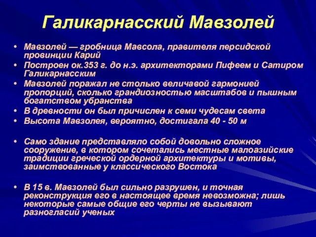 Галикарнасский Мавзолей Мавзолей — гробница Мавсола, правителя персидской провинции Карий Построен ок.353