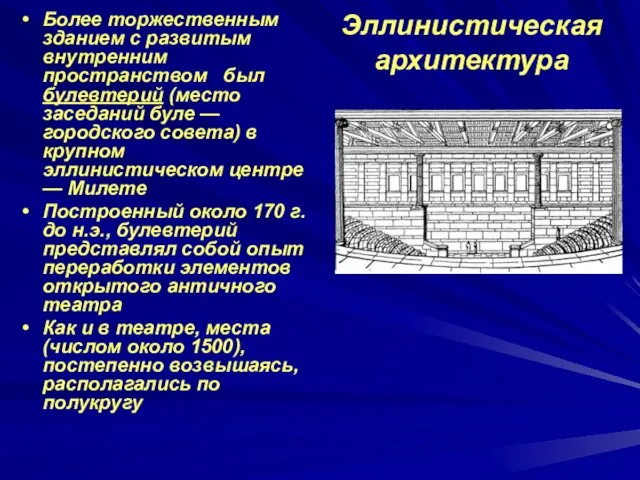 Эллинистическая архитектура Более торжественным зданием с развитым внутренним пространством был булевтерий (место