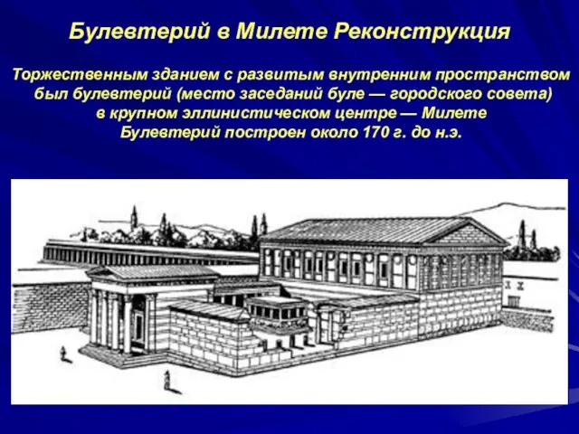 Булевтерий в Милете Реконструкция Торжественным зданием с развитым внутренним пространством был булевтерий