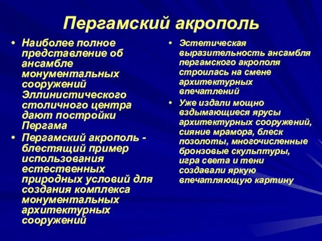 Пергамский акрополь Наиболее полное представление об ансамбле монументальных сооружений Эллинистического столичного центра