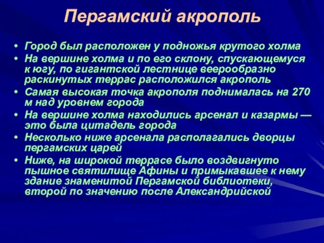 Пергамский акрополь Город был расположен у подножья крутого холма На вершине холма