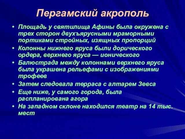 Пергамский акрополь Площадь у святилища Афины была окружена с трех сторон двухъярусными