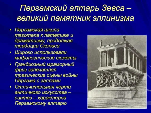 Пергамский алтарь Зевса – великий памятник эллинизма Пергамская школа тяготела к патетике