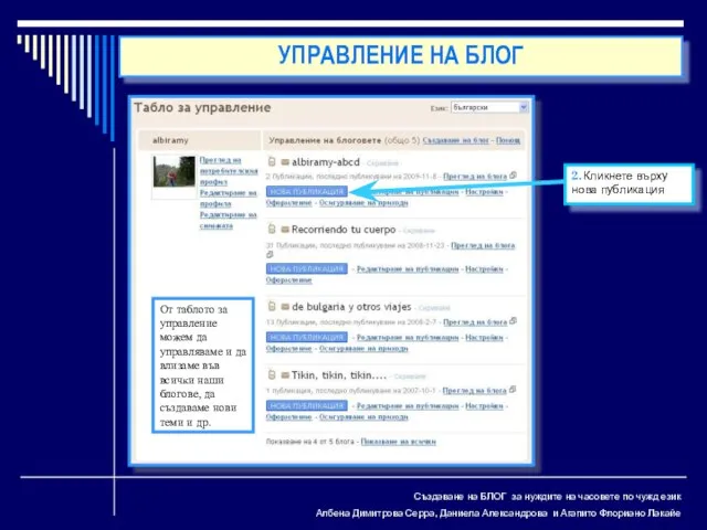 Създаване на БЛОГ за нуждите на часовете по чужд език Албена Димитрова