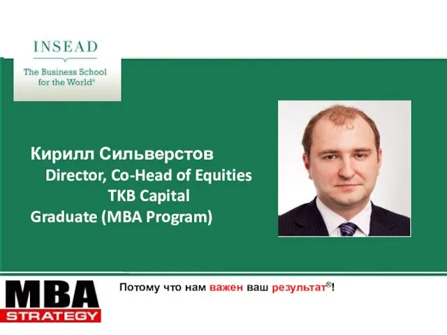 Потому что нам важен ваш результат®! Кирилл Сильверстов Director, Co-Head of Equities