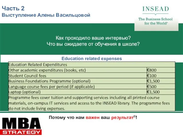 Потому что нам важен ваш результат®! Education related expenses Как проходило ваше