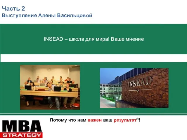 Потому что нам важен ваш результат®! INSEAD – школа для мира! Ваше