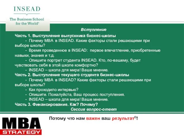 Потому что нам важен ваш результат®! Вступление Часть 1. Выступление выпускника бизнес-школы