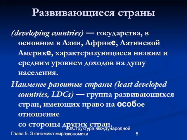 Глава 5. Экономика мира 30.Структура международной экономики Развивающиеся страны (developing countries) —