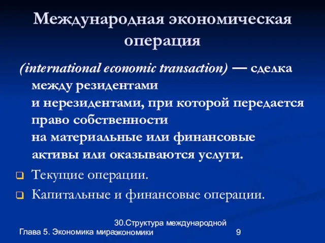 Глава 5. Экономика мира 30.Структура международной экономики Международная экономическая операция (international economic