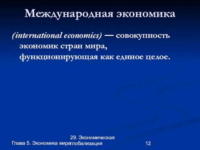 Глава 5. Экономика мира 29. Экономическая глобализация Международная экономика (international economics) —