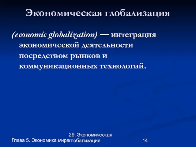 Глава 5. Экономика мира 29. Экономическая глобализация Экономическая глобализация (economic globalization) —