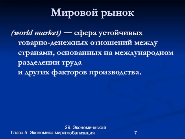 Глава 5. Экономика мира 29. Экономическая глобализация Мировой рынок (world market) —