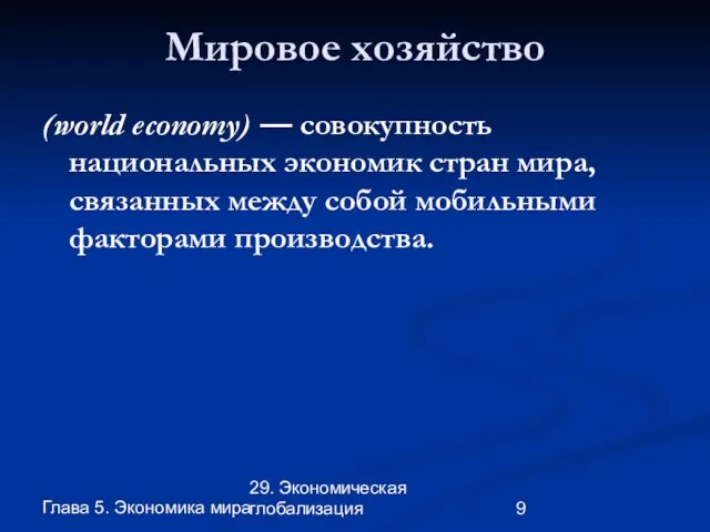 Глава 5. Экономика мира 29. Экономическая глобализация Мировое хозяйство (world economy) —