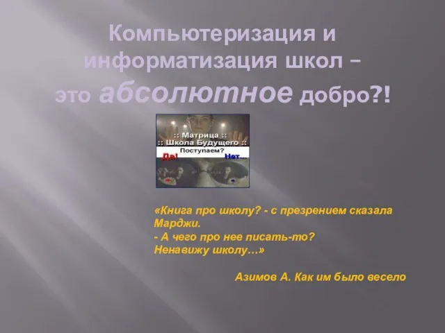 Компьютеризация и информатизация школ – это абсолютное добро?! «Книга про школу? -