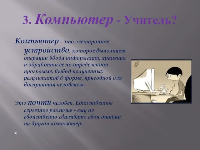 3. Компьютер - Учитель? Компьютер - это электронное устройство, которое выполняет операции