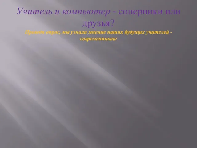 Учитель и компьютер - соперники или друзья? Проведя опрос, мы узнали мнение