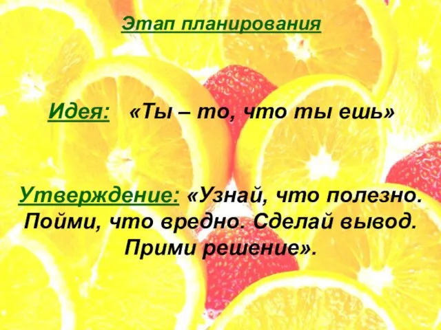 Этап планирования Утверждение: «Узнай, что полезно. Пойми, что вредно. Сделай вывод. Прими