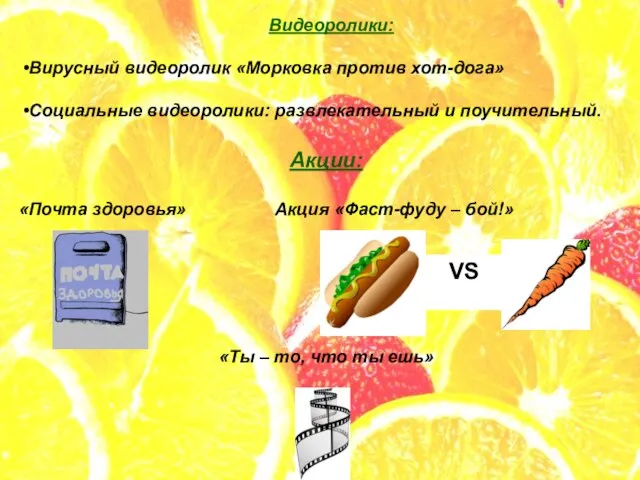 Видеоролики: Вирусный видеоролик «Морковка против хот-дога» Социальные видеоролики: развлекательный и поучительный. Акции:
