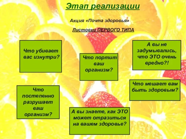 Этап реализации Акция «Почта здоровья» Что убивает вас изнутри? Листовки ПЕРВОГО ТИПА