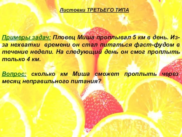 Листовки ТРЕТЬЕГО ТИПА Примеры задач: Пловец Миша проплывал 5 км в день.