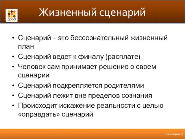 Жизненный сценарий Сценарий – это бессознательный жизненный план Сценарий ведет к финалу