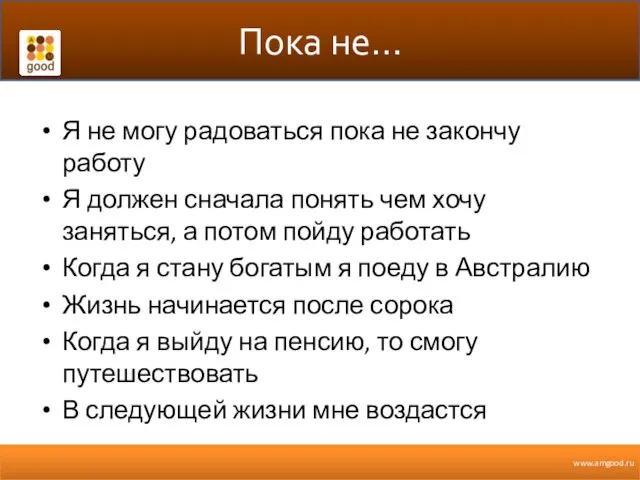 Пока не… Я не могу радоваться пока не закончу работу Я должен