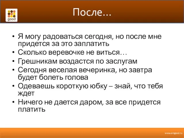 После… Я могу радоваться сегодня, но после мне придется за это заплатить