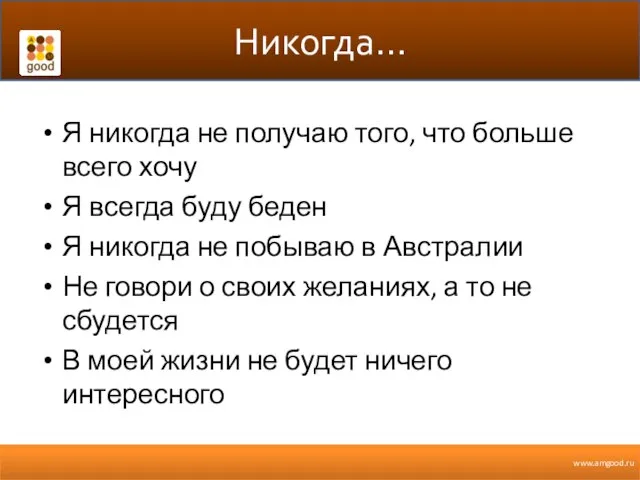 Никогда… Я никогда не получаю того, что больше всего хочу Я всегда