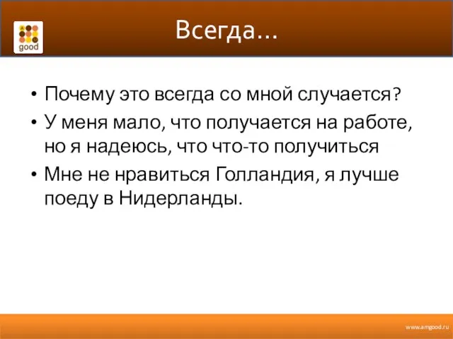 Всегда… Почему это всегда со мной случается? У меня мало, что получается