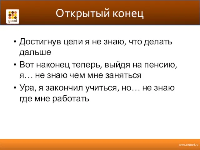 Открытый конец Достигнув цели я не знаю, что делать дальше Вот наконец