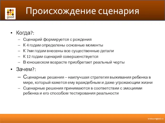 Происхождение сценария Когда?: Сценарий формируется с рождения К 4 годам определены основные