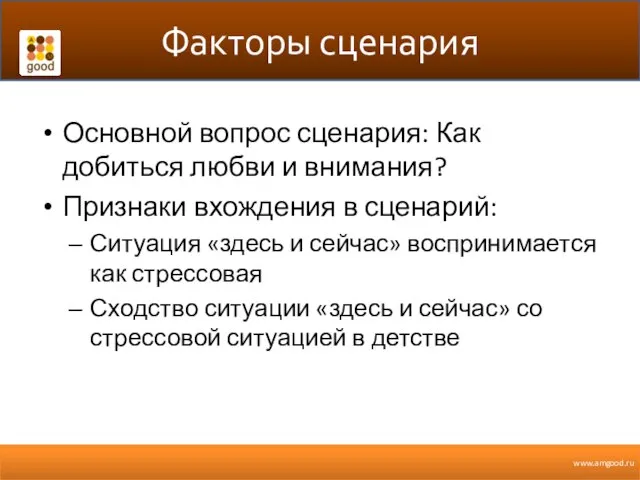 Факторы сценария Основной вопрос сценария: Как добиться любви и внимания? Признаки вхождения