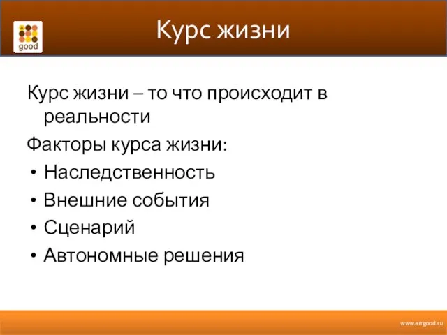 Курс жизни Курс жизни – то что происходит в реальности Факторы курса