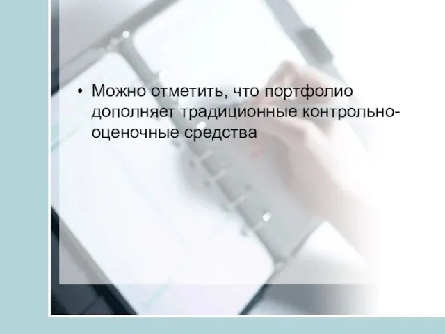 Можно отметить, что портфолио дополняет традиционные контрольно-оценочные средства