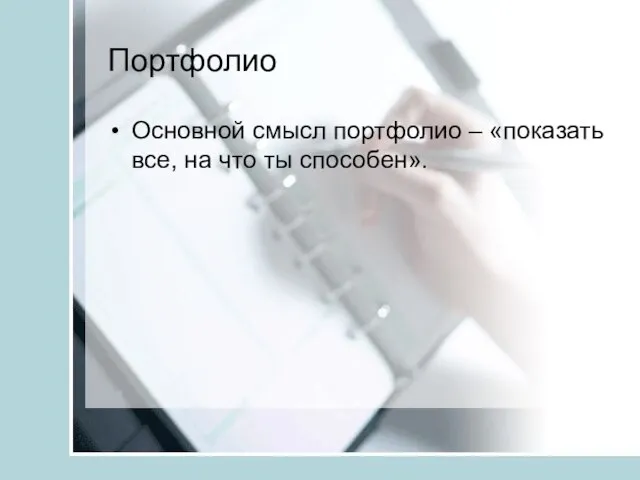 Портфолио Основной смысл портфолио – «показать все, на что ты способен».