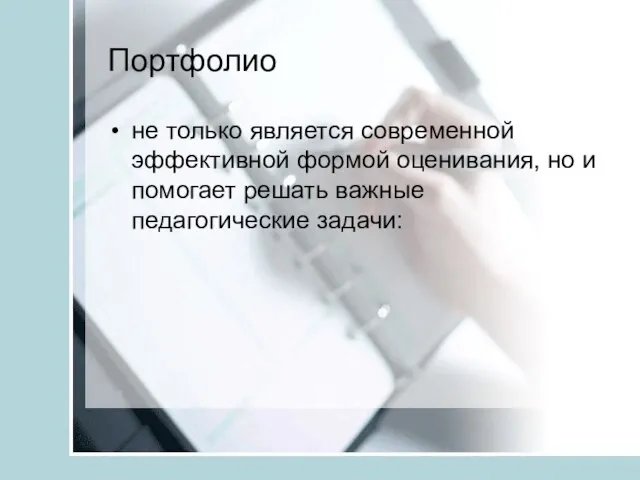 Портфолио не только является современной эффективной формой оценивания, но и помогает решать важные педагогические задачи: