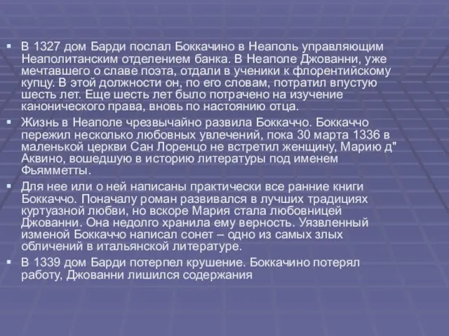 В 1327 дом Барди послал Боккачино в Неаполь управляющим Неаполитанским отделением банка.