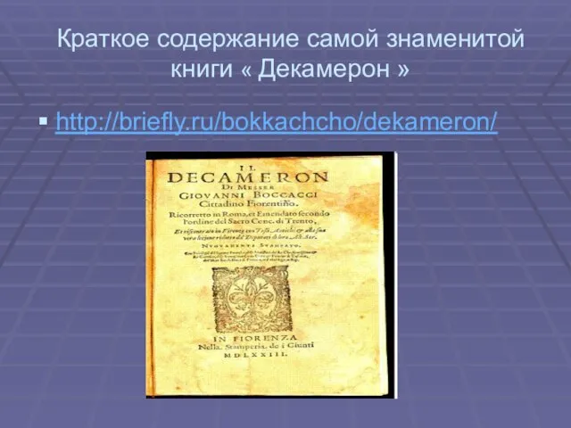 Краткое содержание самой знаменитой книги « Декамерон » http://briefly.ru/bokkachcho/dekameron/