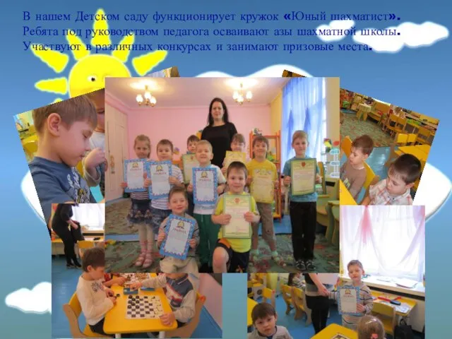В нашем Детском саду функционирует кружок «Юный шахматист». Ребята под руководством педагога