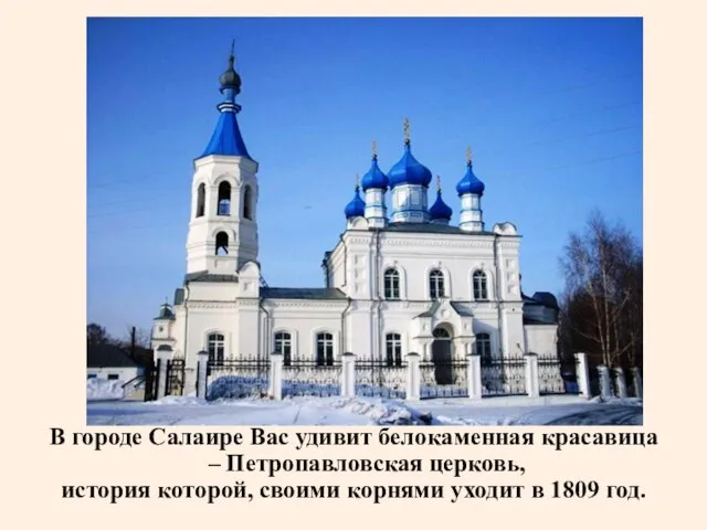 В городе Салаире Вас удивит белокаменная красавица – Петропавловская церковь, история которой,