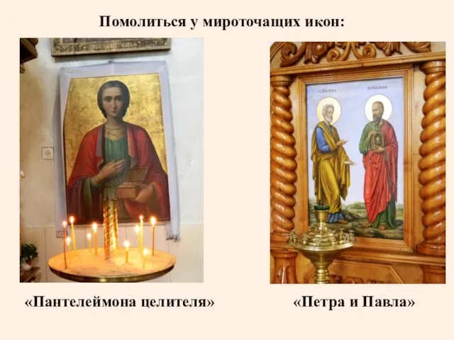 «Пантелеймона целителя» «Петра и Павла» Помолиться у мироточащих икон: