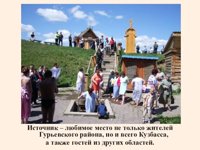 Источник – любимое место не только жителей Гурьевского района, но и всего